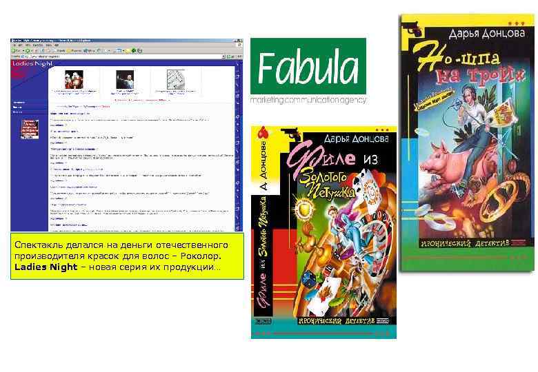 Спектакль делался на деньги отечественного производителя красок для волос – Роколор. Ladies Night –