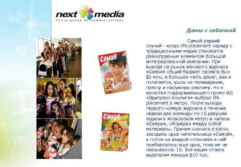 Дамы с собачкой Самый редкий случай - когда life placement наряду с традиционными медиа