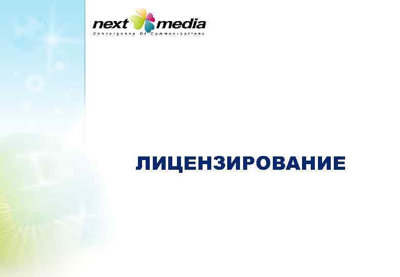 ЛИЦЕНЗИРОВАНИЕ 