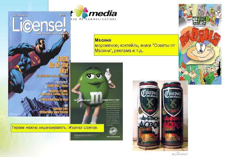 Масяня мороженое, коктейль, книги “Советы от Масяни”, реклама и т. д. Героев можно лицензировать.