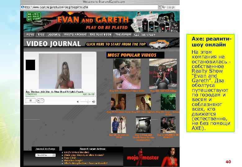 Axe: реалитишоу онлайн На этом компания не остановилась собственное Realty Show “Evan and Gareth”.