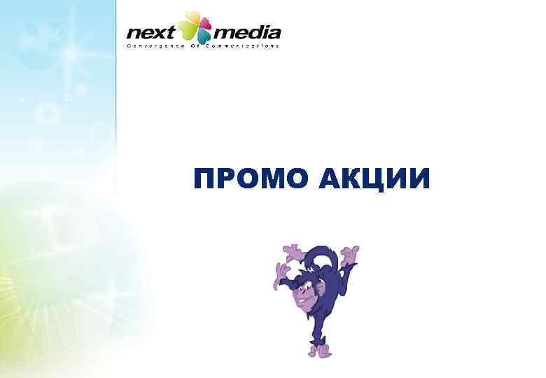 ПРОМО АКЦИИ 