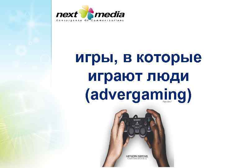 игры, в которые играют люди (advergaming) 