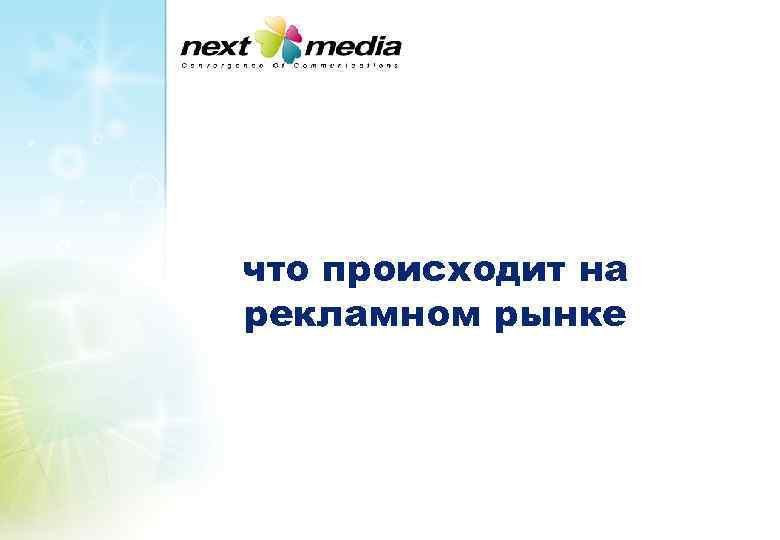 что происходит на рекламном рынке 