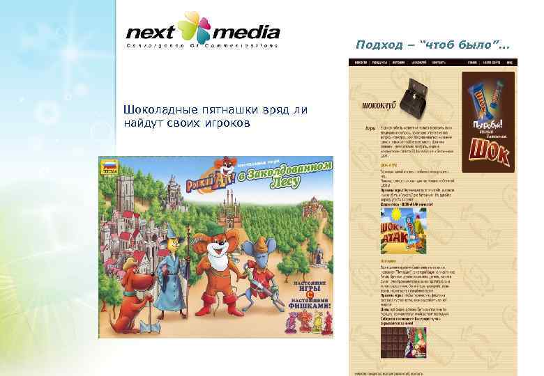 Подход – “чтоб было”… Шоколадные пятнашки вряд ли найдут своих игроков 