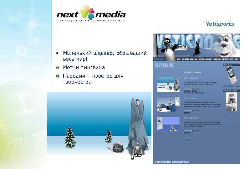 Yetisports • Маленький шедевр, обошедший весь мир! Метни пингвина Пародии – простор для творчества