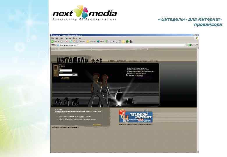  «Цитадель» для Интернетпровайдера 