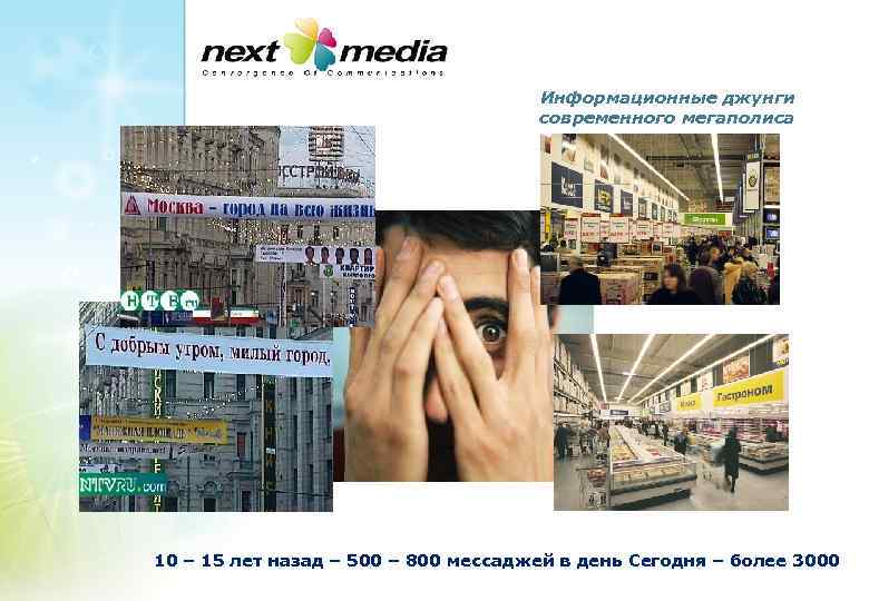 Информационные джунги современного мегаполиса 10 – 15 лет назад – 500 – 800 мессаджей