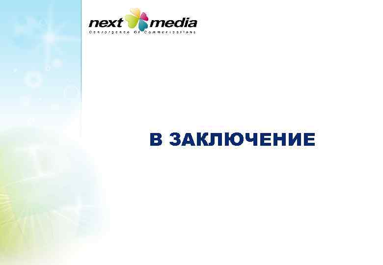 В ЗАКЛЮЧЕНИЕ 