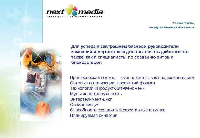 Технологии энтертейнмент-бизнеса Для успеха в завтрашнем бизнесе, руководители компаний и маркетологи должны начать действовать