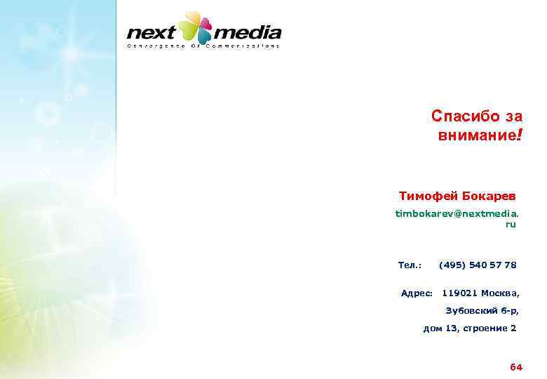 Спасибо за внимание! Тимофей Бокарев timbokarev@nextmedia. ru Тел. : (495) 540 57 78 Адрес: