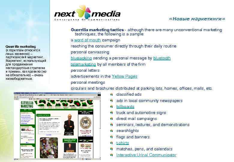  «Новые маркетинги» Querrilla marketing (к гориллам относится лишь косвенно) – партизанский маркетинг. Маркетинг,
