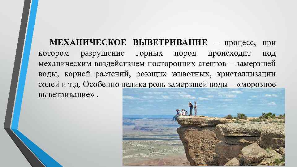 МЕХАНИЧЕСКОЕ ВЫВЕТРИВАНИЕ – процесс, при котором разрушение горных пород происходит под механическим воздействием посторонних