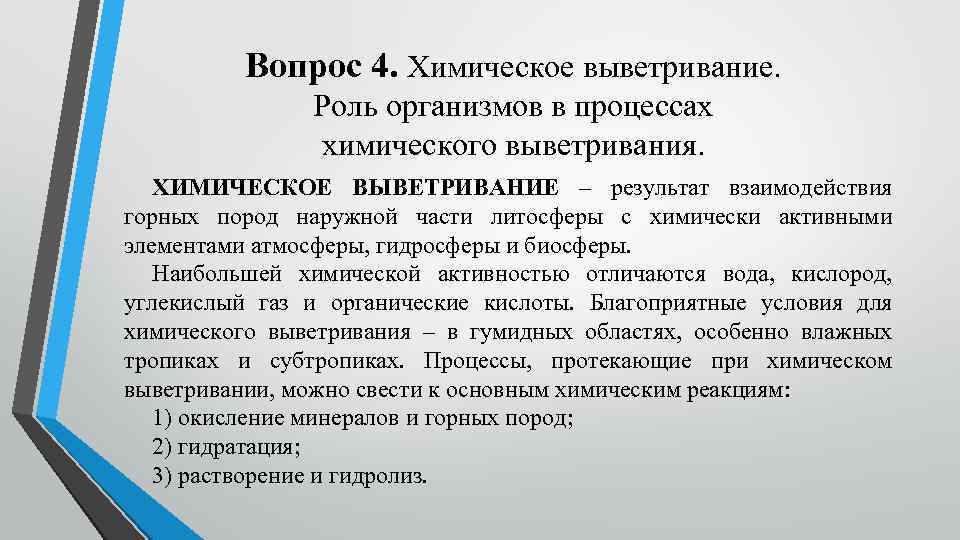 Вопрос 4. Химическое выветривание. Роль организмов в процессах химического выветривания. ХИМИЧЕСКОЕ ВЫВЕТРИВАНИЕ – результат