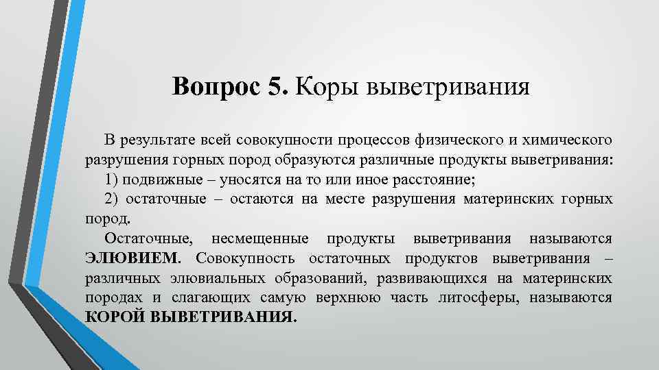 Вопрос 5. Коры выветривания В результате всей совокупности процессов физического и химического разрушения горных
