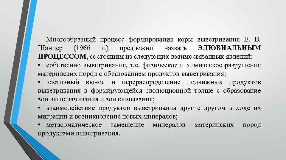 Многообразный процесс формирования коры выветривания Е. В. Шанцер (1966 г. ) предложил назвать ЭЛЮВИАЛЬНЫМ