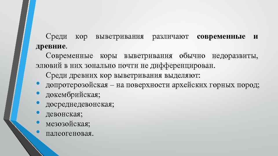 Среди кор выветривания различают современные и древние. Современные коры выветривания обычно недоразвиты, элювий в