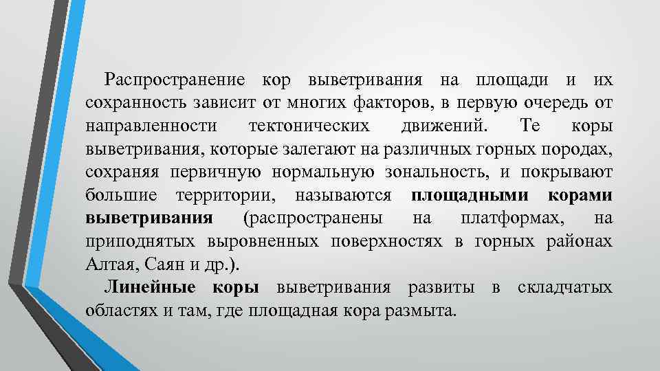 Распространение кор выветривания на площади и их сохранность зависит от многих факторов, в первую