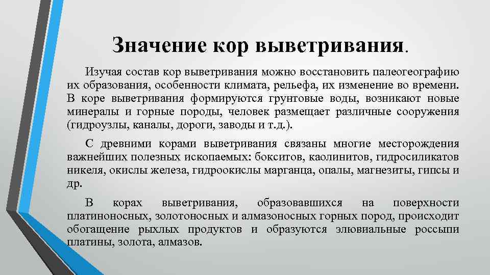 Значение кор выветривания. Изучая состав кор выветривания можно восстановить палеогеографию их образования, особенности климата,