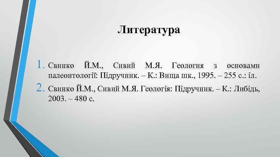 Литература 1. Свинко Й. М. , Сивий М. Я. Геология з основами палеонтології: Підручник.