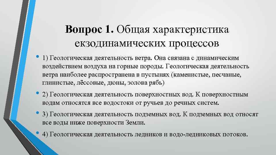 Вопрос 1. Общая характеристика екзодинамических процессов • 1) Геологическая деятельность ветра. Она связана с