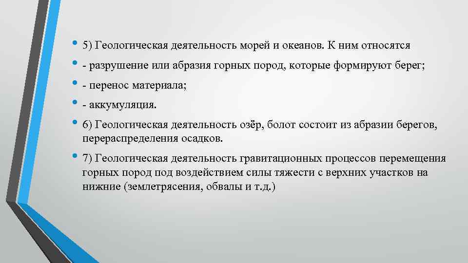  • 5) Геологическая деятельность морей и океанов. К ним относятся • - разрушение