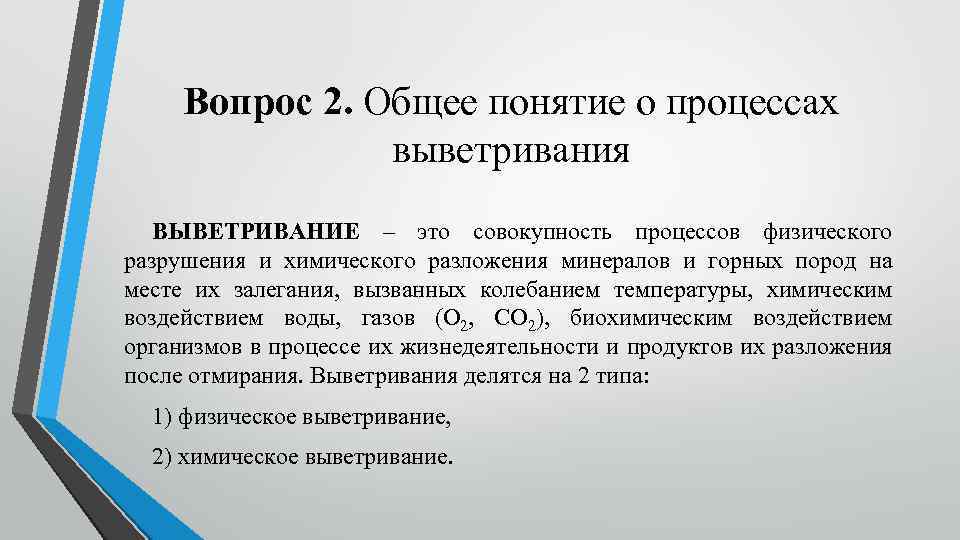 Вопрос 2. Общее понятие о процессах выветривания ВЫВЕТРИВАНИЕ – это совокупность процессов физического разрушения