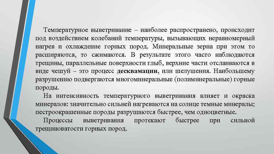 Температурное выветривание – наиболее распространено, происходит под воздействием колебаний температуры, вызывающих неравномерный нагрев и