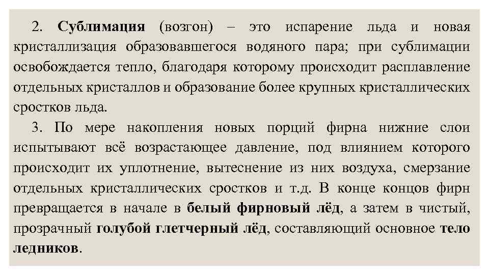 2. Сублимация (возгон) – это испарение льда и новая кристаллизация образовавшегося водяного пара; при