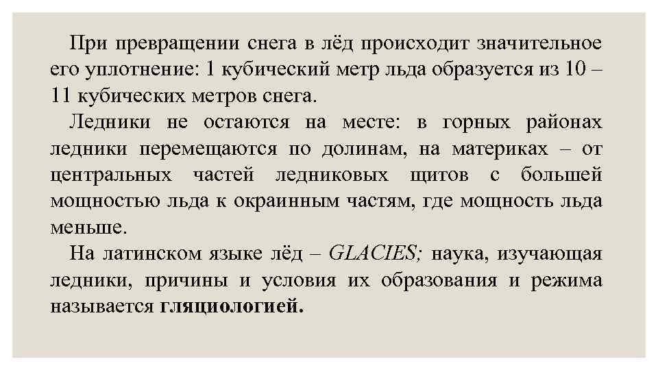 При превращении снега в лёд происходит значительное его уплотнение: 1 кубический метр льда образуется