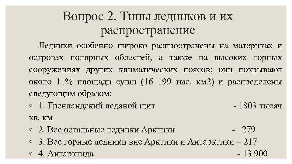 Вопрос 2. Типы ледников и их распространение Ледники особенно широко распространены на материках и