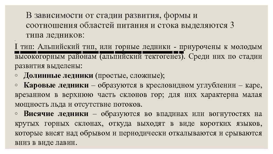 В зависимости от стадии развития, формы и соотношения областей питания и стока выделяются 3