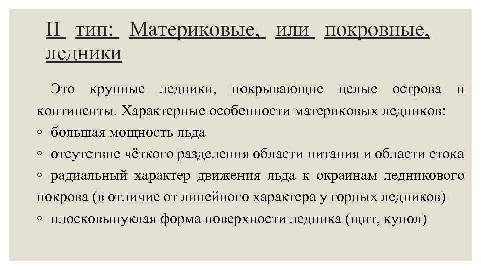 II тип: Материковые, или покровные, ледники Это крупные ледники, покрывающие целые острова и континенты.