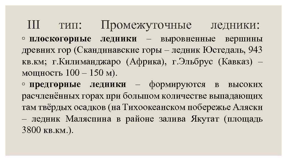 III тип: Промежуточные ледники: ◦ плоскогорные ледники – выровненные вершины древних гор (Скандинавские горы