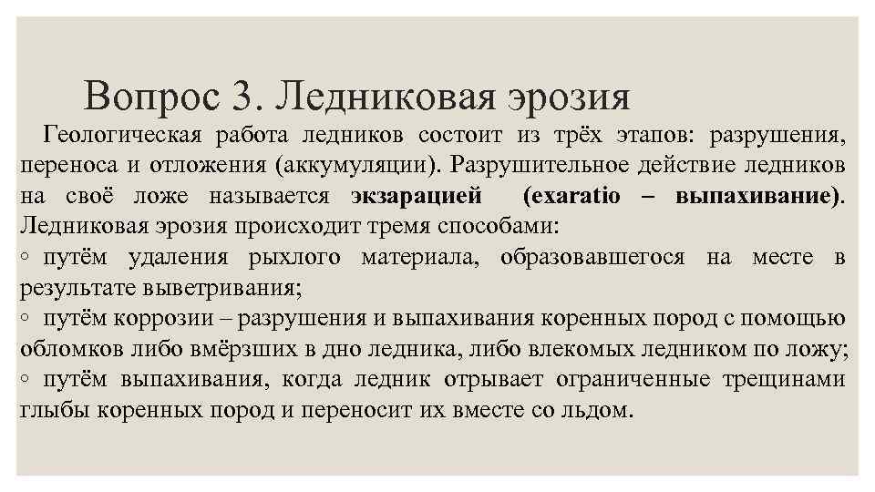 Вопрос 3. Ледниковая эрозия Геологическая работа ледников состоит из трёх этапов: разрушения, переноса и