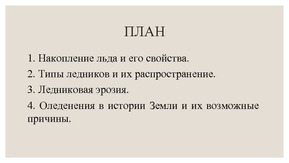 ПЛАН 1. Накопление льда и его свойства. 2. Типы ледников и их распространение. 3.