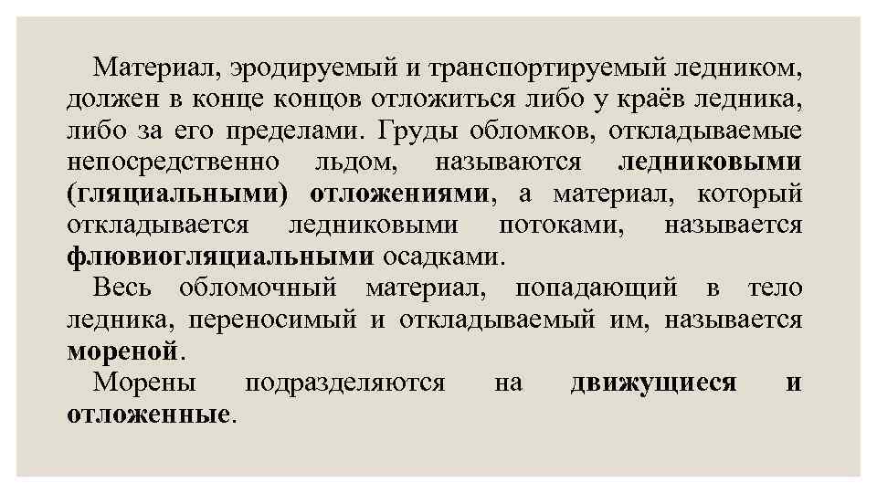 Материал, эродируемый и транспортируемый ледником, должен в конце концов отложиться либо у краёв ледника,