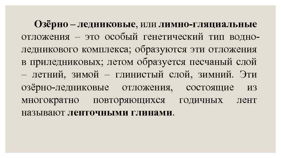 Озёрно – ледниковые, или лимно-гляциальные отложения – это особый генетический тип водноледникового комплекса; образуются