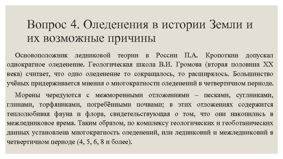 Вопрос 4. Оледенения в истории Земли и их возможные причины Основоположник ледниковой теории в