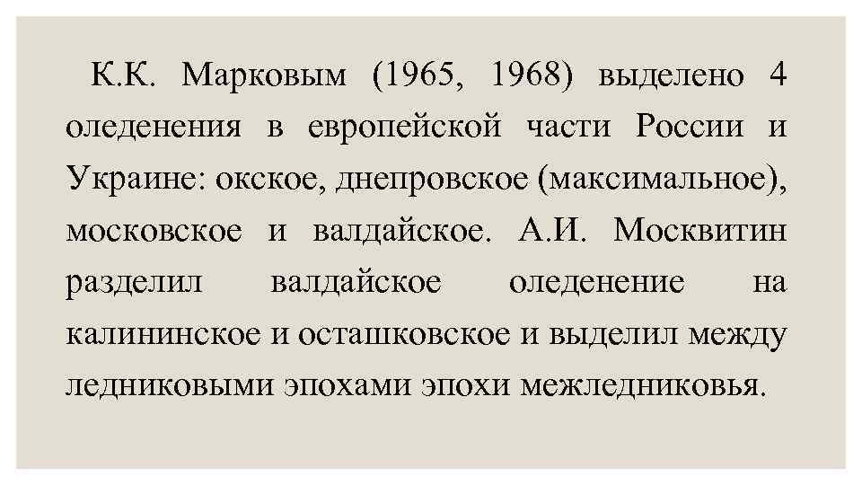 К. К. Марковым (1965, 1968) выделено 4 оледенения в европейской части России и Украине: