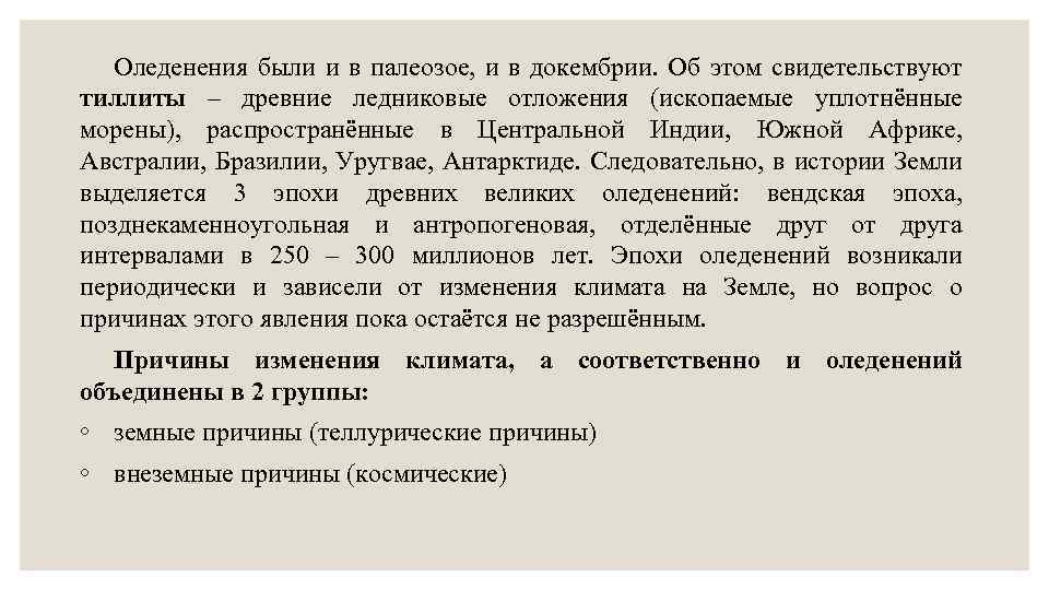 Оледенения были и в палеозое, и в докембрии. Об этом свидетельствуют тиллиты – древние