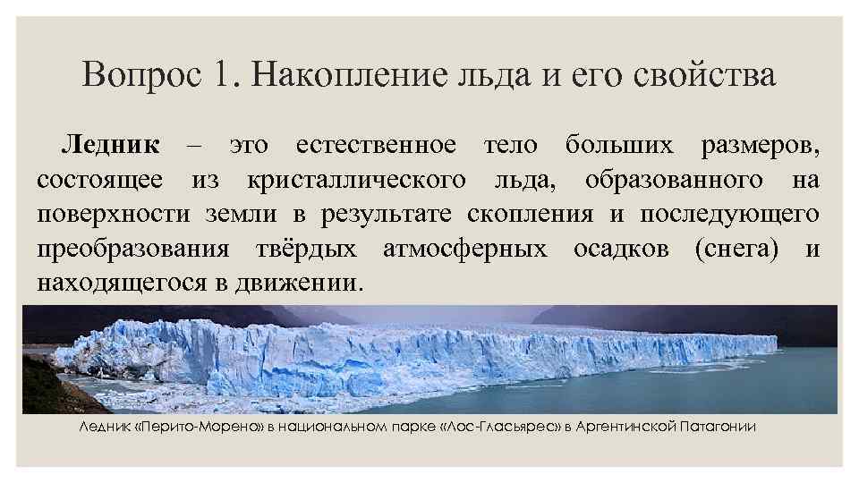 Вопрос 1. Накопление льда и его свойства Ледник – это естественное тело больших размеров,