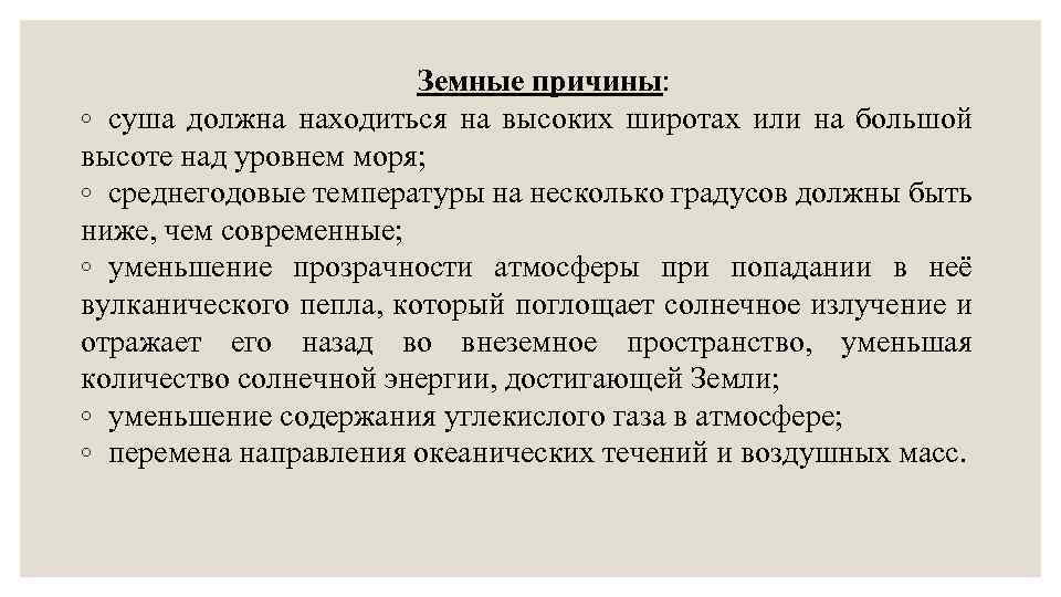  Земные причины: ◦ суша должна находиться на высоких широтах или на большой высоте