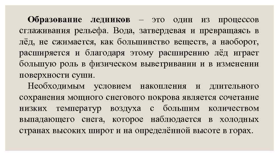 Образование ледников – это один из процессов сглаживания рельефа. Вода, затвердевая и превращаясь в