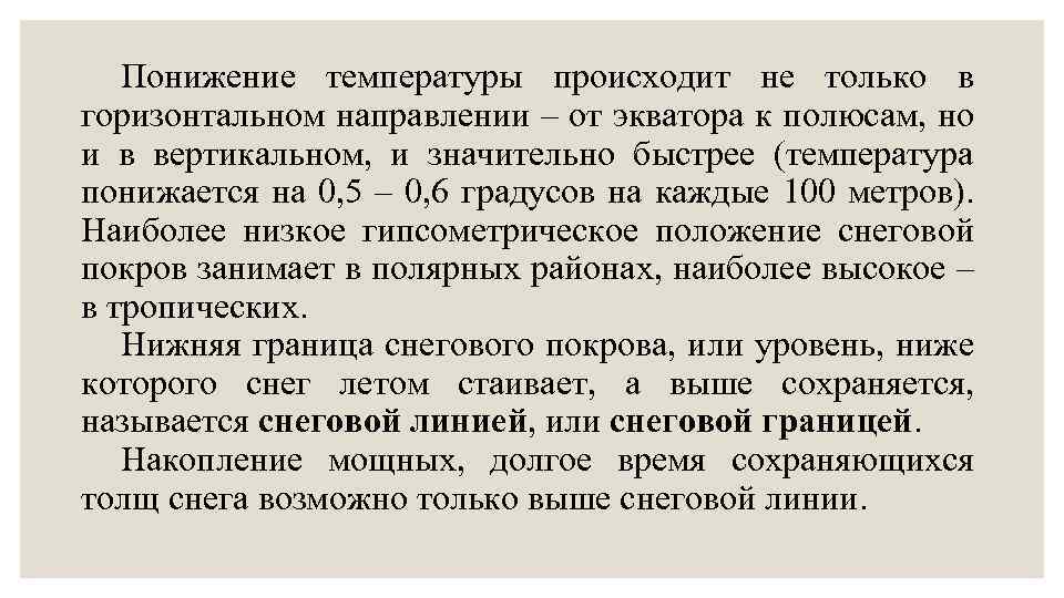 Понижение температуры происходит не только в горизонтальном направлении – от экватора к полюсам, но