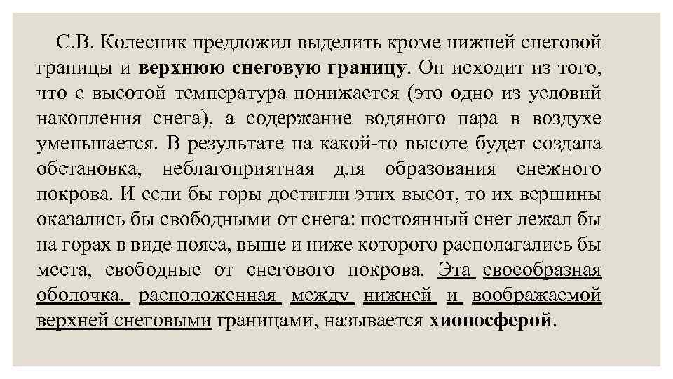 С. В. Колесник предложил выделить кроме нижней снеговой границы и верхнюю снеговую границу. Он