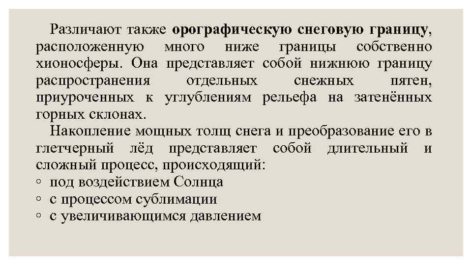 Различают также орографическую снеговую границу, расположенную много ниже границы собственно хионосферы. Она представляет собой