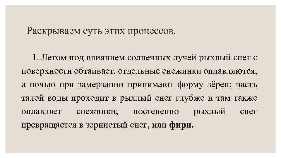 Раскрываем суть этих процессов. 1. Летом под влиянием солнечных лучей рыхлый снег с поверхности