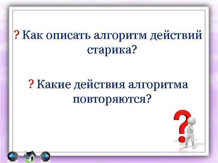 ? Как описать алгоритм действий старика? ? Какие действия алгоритма повторяются? 