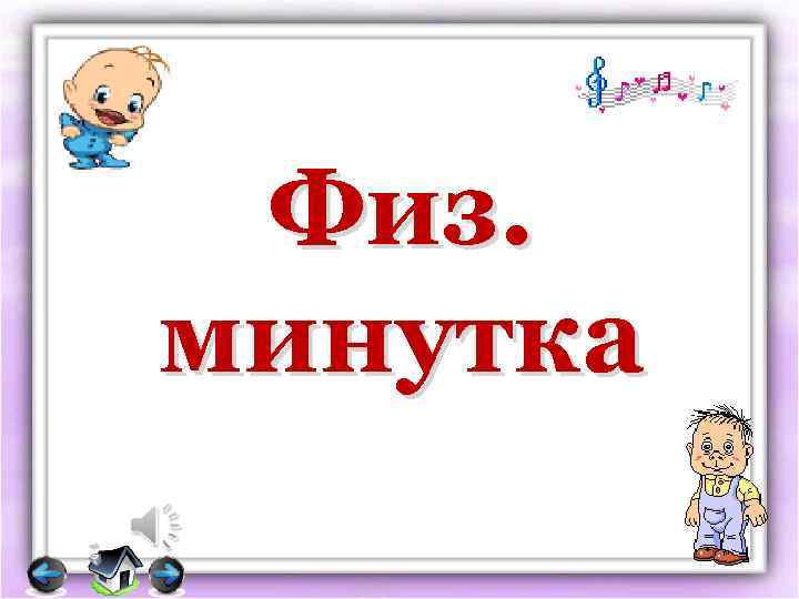 Физ. минутка 